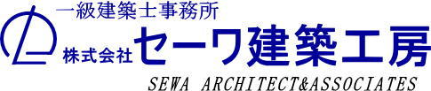 セーワ建築工房　建築設計と福祉の専門家